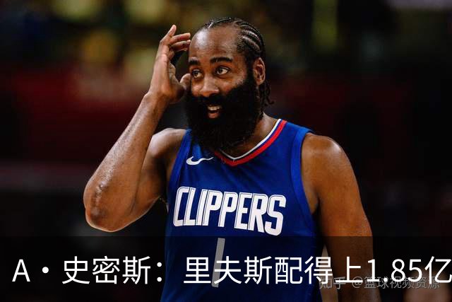 A·史密斯：里夫斯配得上1.85亿美元 他配得上世上所有的赞誉