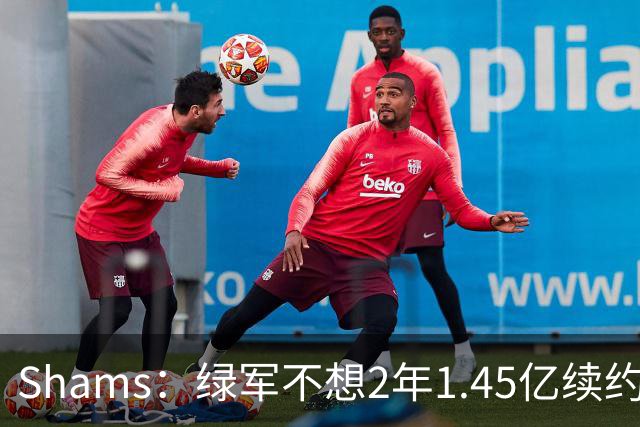 Shams：绿军不想2年1.45亿续约布朗 76人坚持到最后完成交易
