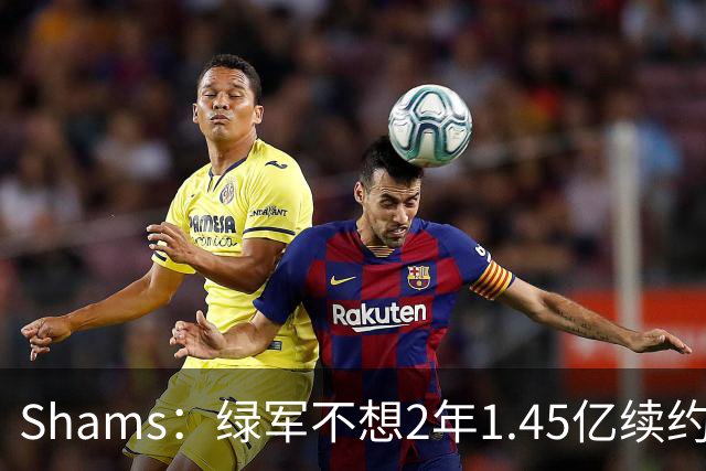 Shams：绿军不想2年1.45亿续约布朗 76人坚持到最后完成交易